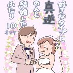 好きなタイプと真逆の人と結婚したふたり10オマケ