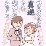 好きなタイプと真逆の人と結婚したふたり2