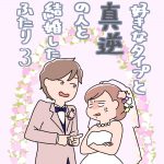 好きなタイプと真逆の人と結婚したふたり3