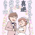 好きなタイプと真逆の人と結婚したふたり19