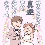 好きなタイプと真逆の人と結婚したふたり21