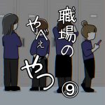 職場のやべぇやつ⑨