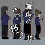 職場のやべぇやつ⑩