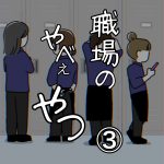 職場のやべぇやつ③