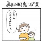 息子の断乳レポ①