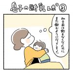 息子の断乳レポ③