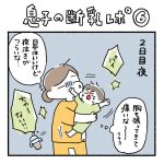 息子の断乳レポ⑥