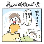 息子の断乳レポ⑦