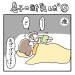 息子の断乳レポ⑤