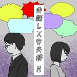 会話レスな夫婦8