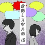 会話レスな夫婦10
