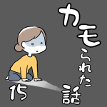 カモられた話15