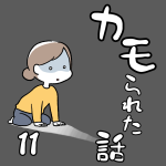 カモられた話11