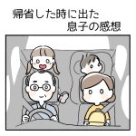 帰省した時に出た息子の感想