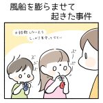 風船を膨らませて起きた事件