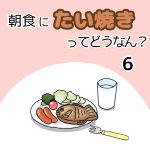朝食にたい焼きってどうなん？6