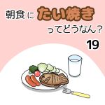 朝食にたい焼きってどうなん？19