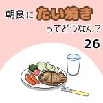 朝食にたい焼きってどうなん？26