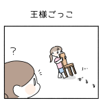 王様ごっこ