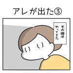 アレが出た③
