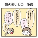 娘の怖いもの　後編