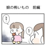 娘の怖いもの　前編