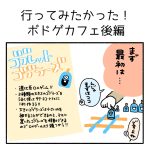 行ってみたかったボドゲカフェ！後編