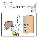 ついにコロナ陽性になった話⑤おまけのはなし