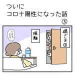 ついにコロナ陽性になった話③
