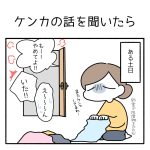 ケンカの話を聞いたら