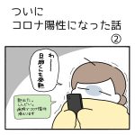 ついにコロナ陽性になった話②