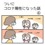 ついにコロナ陽性になった話④