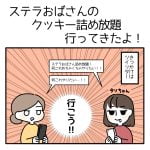 ステラおばさんのクッキー詰め放題行ってきたよ！