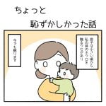 ちょっと恥ずかしかった話