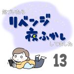 気づいたらリベンジ夜ふかししてました13