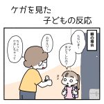 ケガを見た子どもの反応