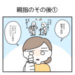 親指のその後①