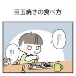 目玉焼きの食べ方