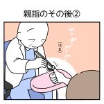 親指のその後②