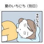 夏のいちにち（別日）