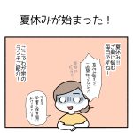 夏休みが始まった！