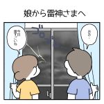 娘から雷神さまへ