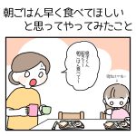 朝ごはん早く食べてほしいと思ってやってみたこと