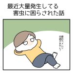 最近大量発生してる害虫に困らされた話