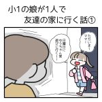 小学1年生の娘が1人で友達の家に行く話①