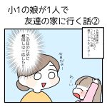 小学1年生の娘が1人で友達の家に行く話②