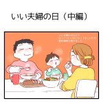 いい夫婦の日(中編)