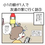 小1の娘が1人で友達の家に行く話③【おしまい】