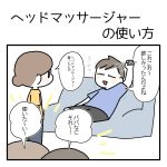 ヘッドマッサージャーを旦那くんが買いました