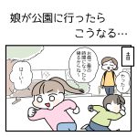 娘が公園行ったら増えるもの